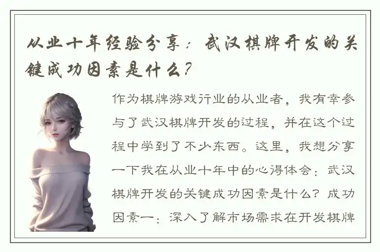 从业十年经验分享：武汉棋牌开发的关键成功因素是什么？