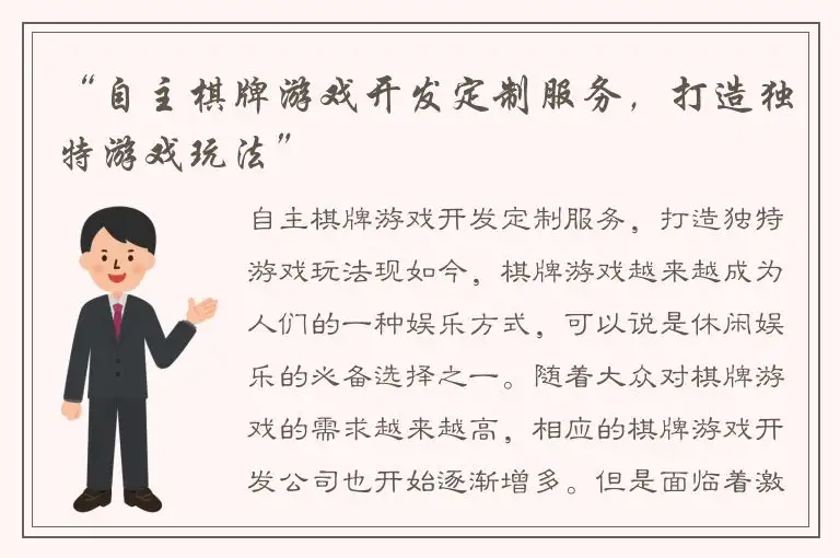 “自主棋牌游戏开发定制服务，打造独特游戏玩法”