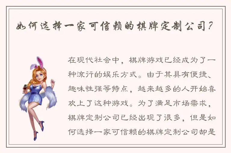 如何选择一家可信赖的棋牌定制公司？