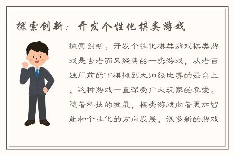 探索创新：开发个性化棋类游戏