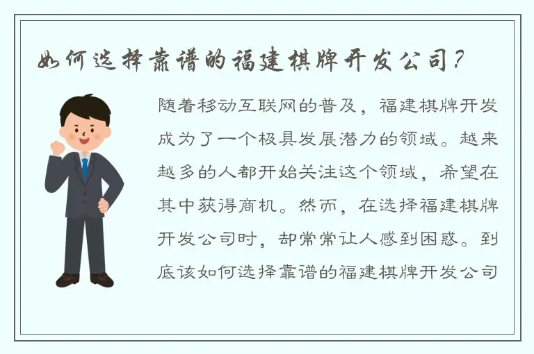 如何选择靠谱的福建棋牌开发公司？