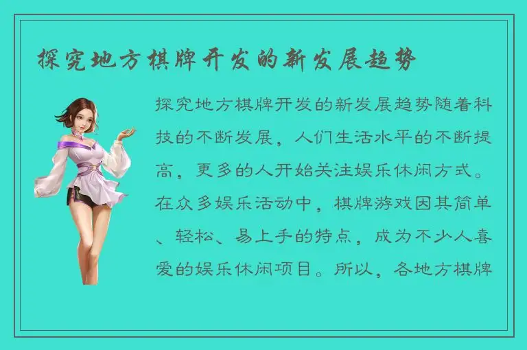 探究地方棋牌开发的新发展趋势