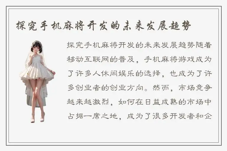 探究手机麻将开发的未来发展趋势