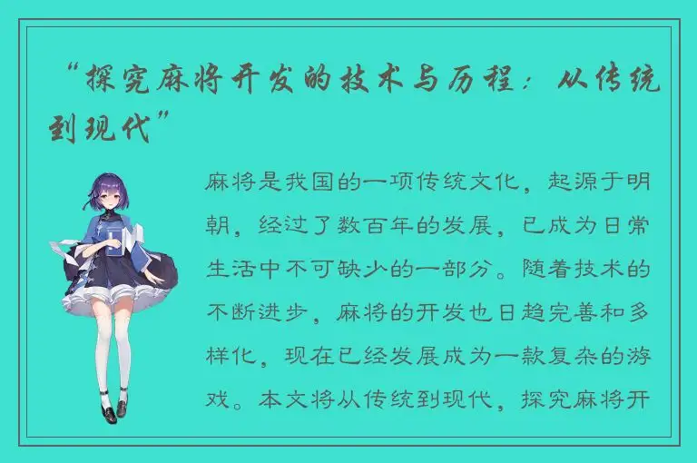 “探究麻将开发的技术与历程：从传统到现代”