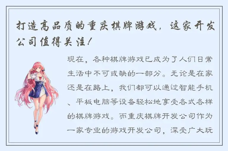 打造高品质的重庆棋牌游戏，这家开发公司值得关注！