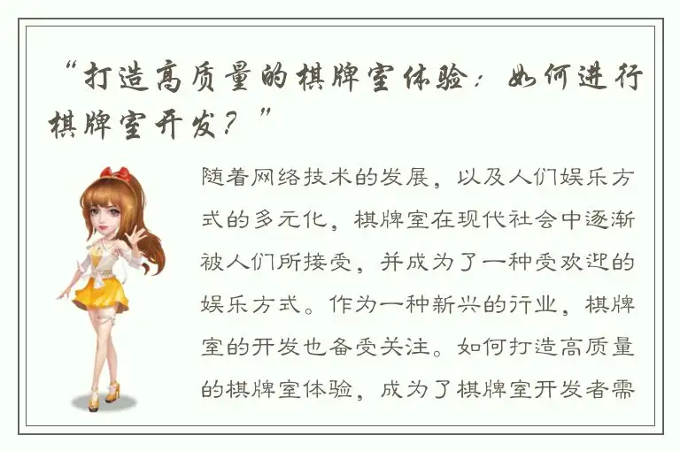 “打造高质量的棋牌室体验：如何进行棋牌室开发？”