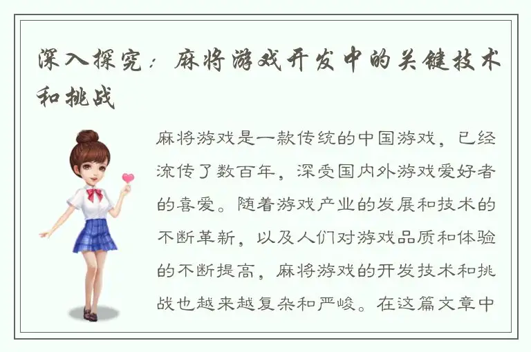 深入探究：麻将游戏开发中的关键技术和挑战