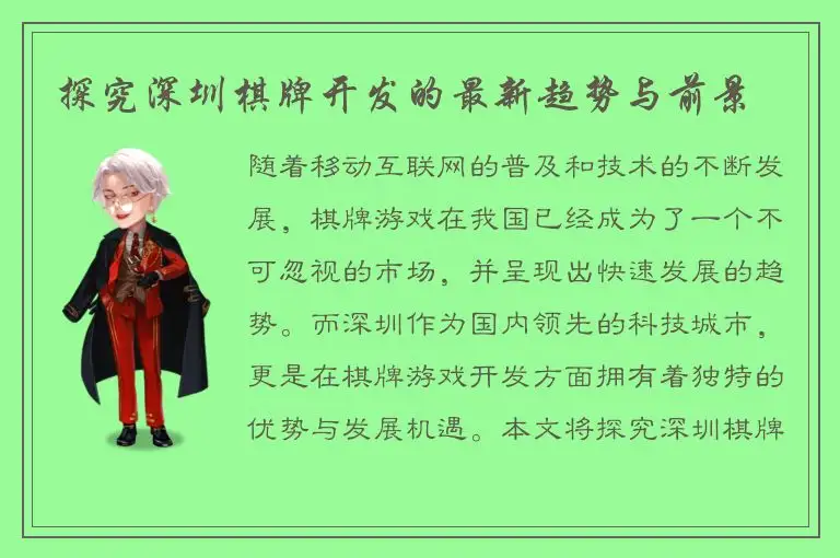 探究深圳棋牌开发的最新趋势与前景