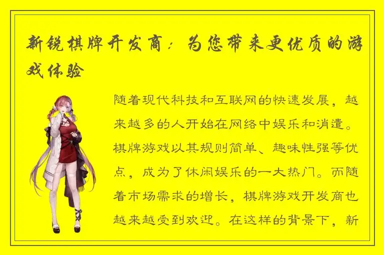 新锐棋牌开发商：为您带来更优质的游戏体验