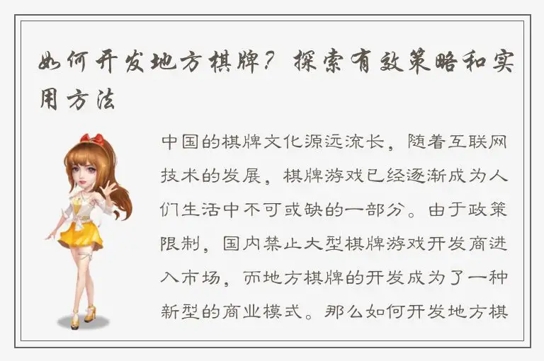 如何开发地方棋牌？探索有效策略和实用方法