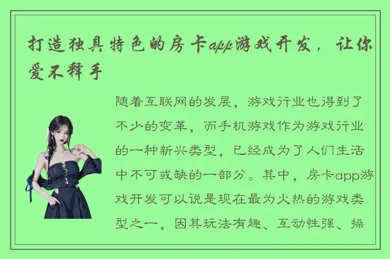 打造独具特色的房卡app游戏开发，让你爱不释手