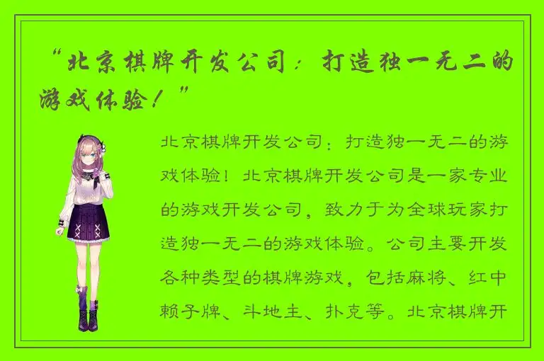 “北京棋牌开发公司：打造独一无二的游戏体验！”