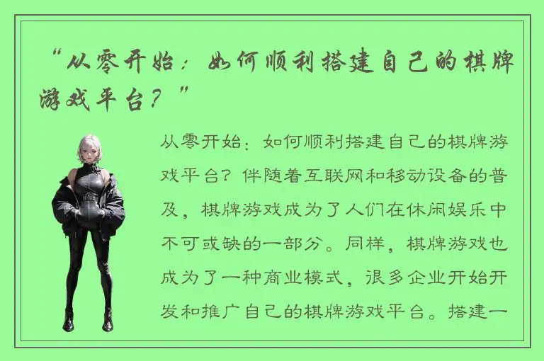 “从零开始：如何顺利搭建自己的棋牌游戏平台？”
