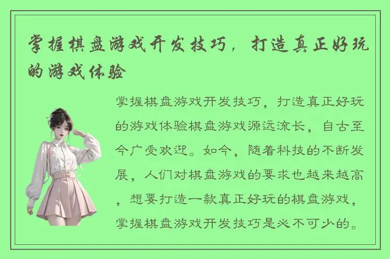 掌握棋盘游戏开发技巧，打造真正好玩的游戏体验