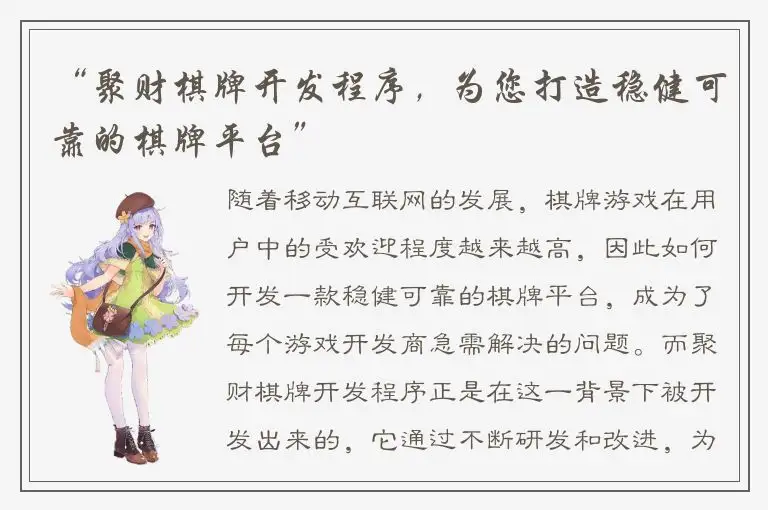 “聚财棋牌开发程序，为您打造稳健可靠的棋牌平台”