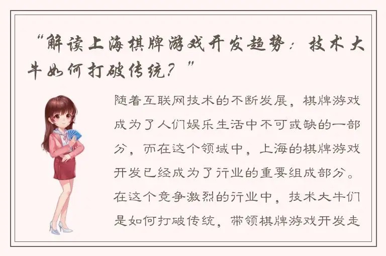 “解读上海棋牌游戏开发趋势：技术大牛如何打破传统？”