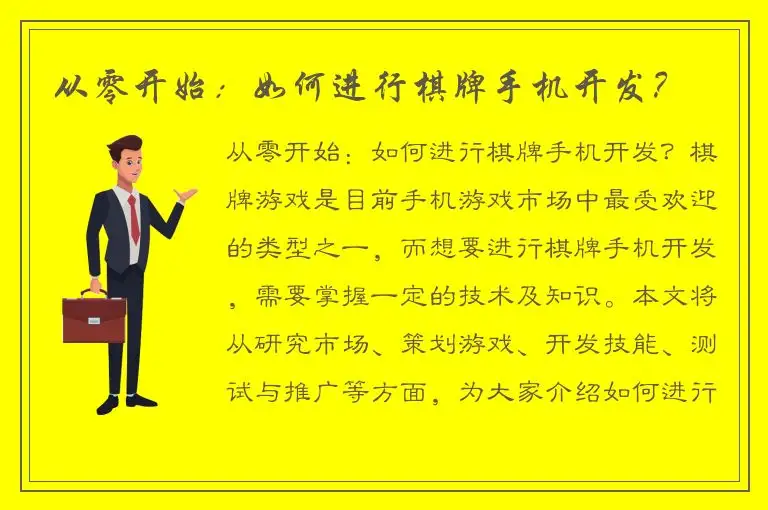 从零开始：如何进行棋牌手机开发？