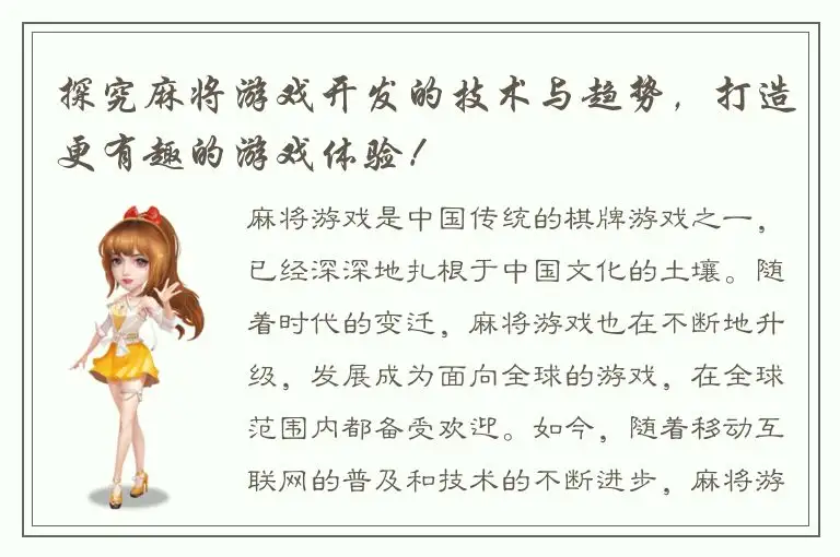 探究麻将游戏开发的技术与趋势，打造更有趣的游戏体验！