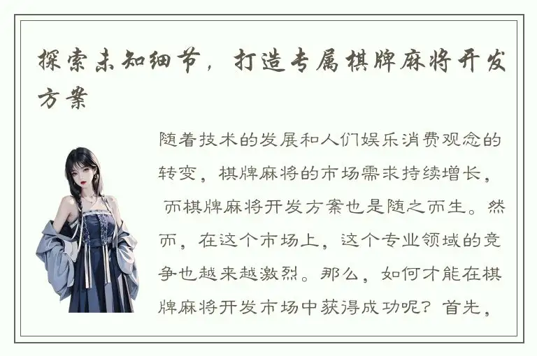 探索未知细节，打造专属棋牌麻将开发方案