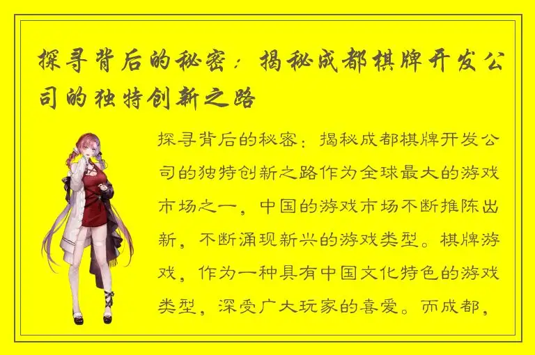 探寻背后的秘密：揭秘成都棋牌开发公司的独特创新之路