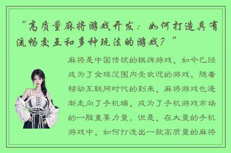 “高质量麻将游戏开发：如何打造具有流畅交互和多种玩法的游戏？”