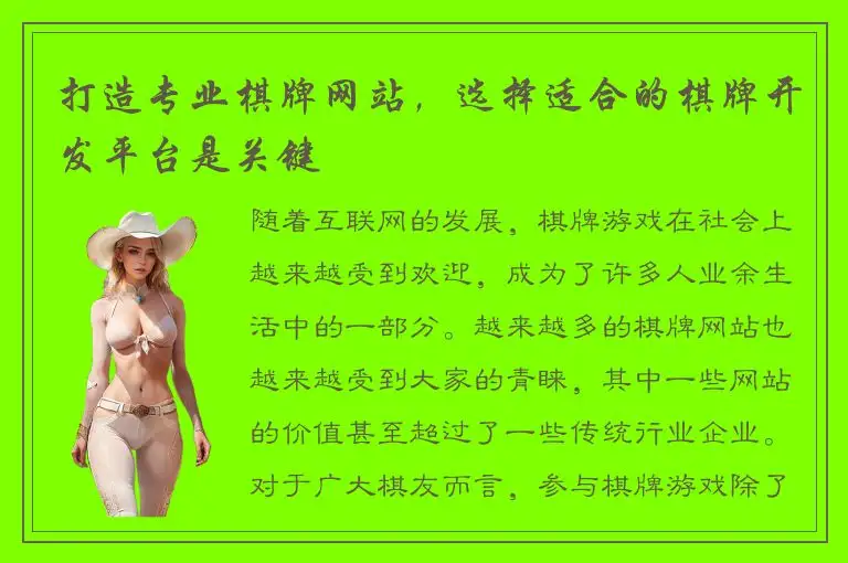 打造专业棋牌网站，选择适合的棋牌开发平台是关键