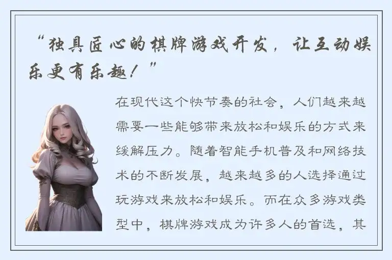 “独具匠心的棋牌游戏开发，让互动娱乐更有乐趣！”