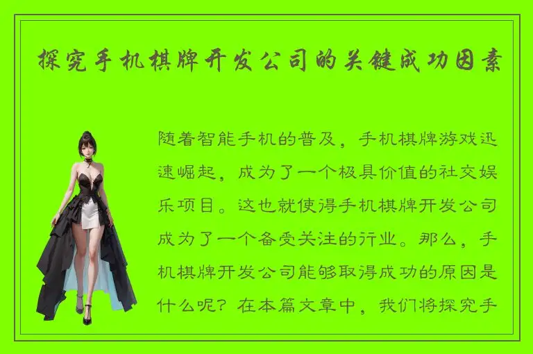 探究手机棋牌开发公司的关键成功因素