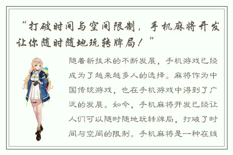 “打破时间与空间限制，手机麻将开发让你随时随地玩转牌局！”
