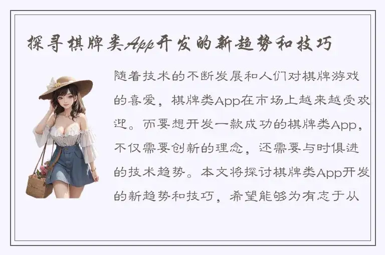 探寻棋牌类App开发的新趋势和技巧