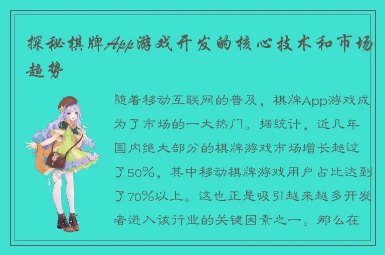 探秘棋牌App游戏开发的核心技术和市场趋势
