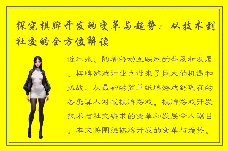 探究棋牌开发的变革与趋势：从技术到社交的全方位解读