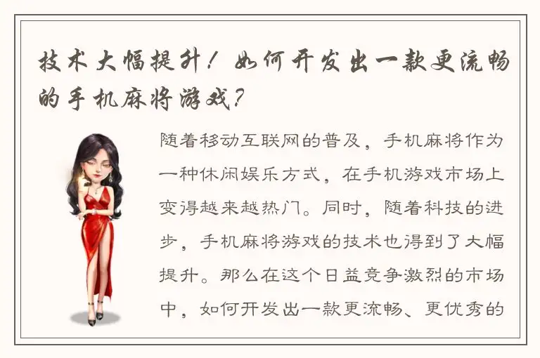 技术大幅提升！如何开发出一款更流畅的手机麻将游戏？