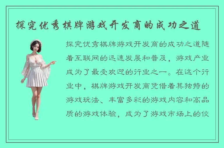 探究优秀棋牌游戏开发商的成功之道