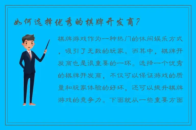 如何选择优秀的棋牌开发商？
