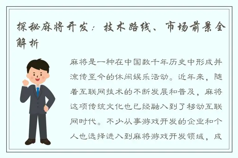 探秘麻将开发：技术路线、市场前景全解析