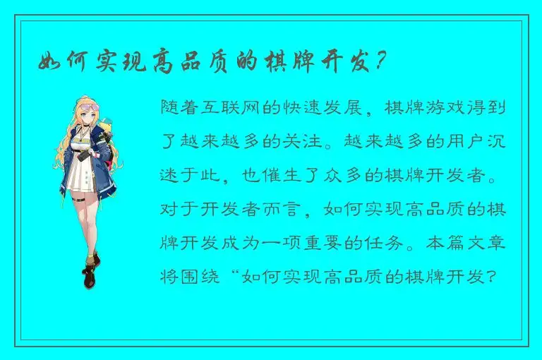 如何实现高品质的棋牌开发？