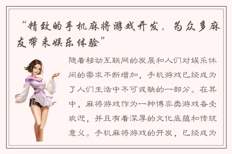 “精致的手机麻将游戏开发，为众多麻友带来娱乐体验”
