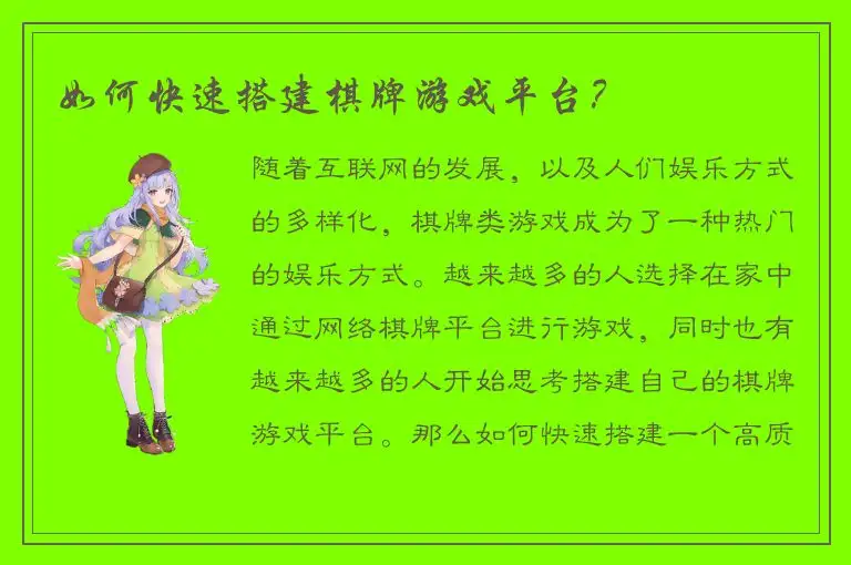 如何快速搭建棋牌游戏平台？