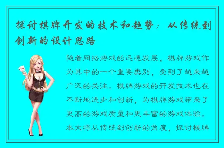 探讨棋牌开发的技术和趋势：从传统到创新的设计思路