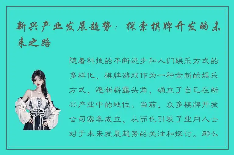 新兴产业发展趋势：探索棋牌开发的未来之路