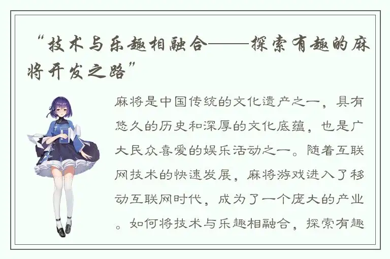 “技术与乐趣相融合——探索有趣的麻将开发之路”