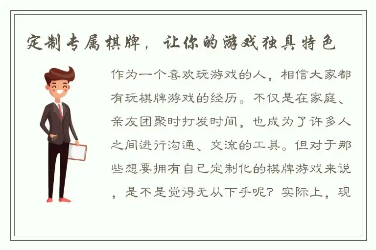 定制专属棋牌，让你的游戏独具特色