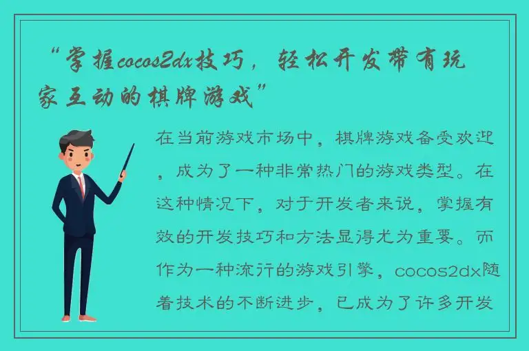 “掌握cocos2dx技巧，轻松开发带有玩家互动的棋牌游戏”