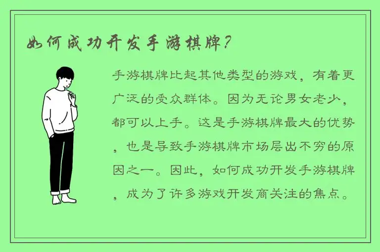 如何成功开发手游棋牌？