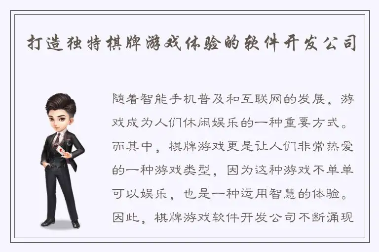 打造独特棋牌游戏体验的软件开发公司