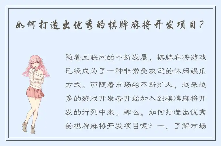 如何打造出优秀的棋牌麻将开发项目？