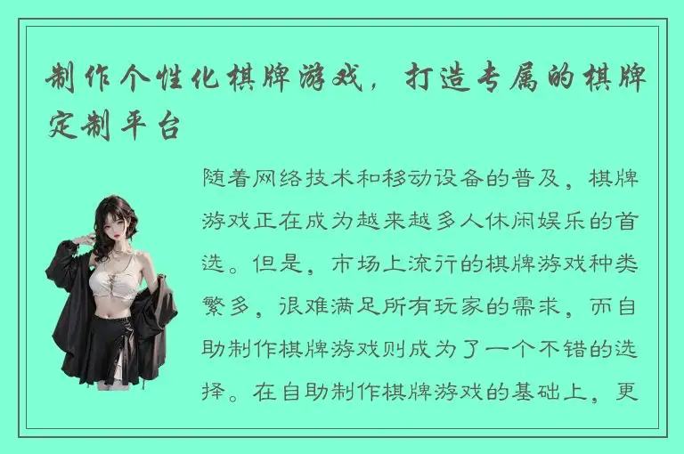 制作个性化棋牌游戏，打造专属的棋牌定制平台