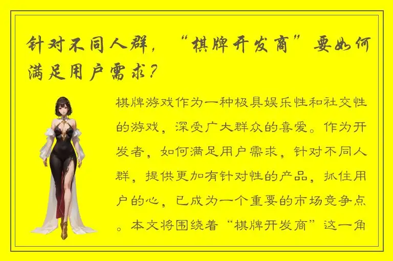 针对不同人群，“棋牌开发商”要如何满足用户需求？