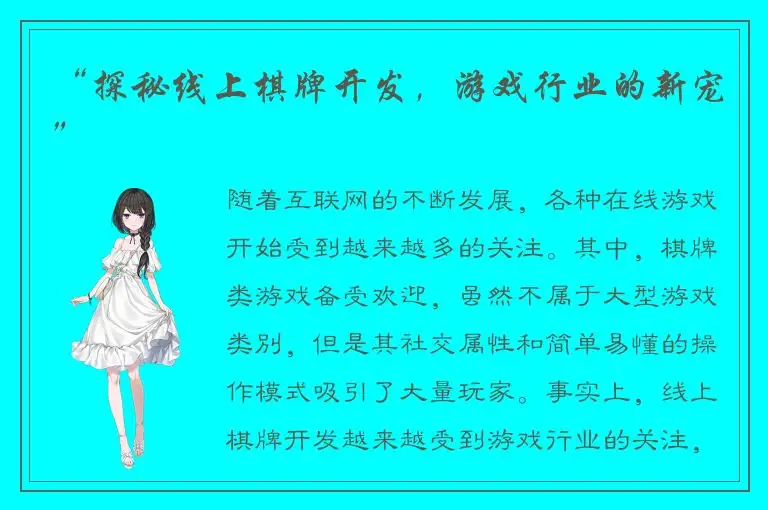 “探秘线上棋牌开发，游戏行业的新宠”